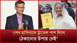 ভারত শেখ হাসিনাকে ট্রাভেল ডকুমেন্ট দিলে যেসব সুবিধা পাবেন  Sheikh Hasina  Mytv News [upl. by Janaye]