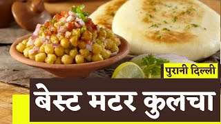 Matar Kulcha Recipe Street Style  Uncovering the Legendary Purani Delhi Matar Kulcha Making Video [upl. by Loretta]