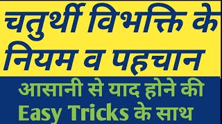 चतुर्थी विभक्ति कैसे पहचाने Chaturthi Vibhakti Rules amp Identification With Simple Tricks [upl. by Ecirpac]