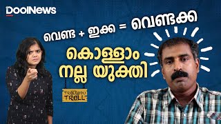 C Ravichandran  Trollodu troll  വെണ്ടഇക്ക വെണ്ടക്ക കൊള്ളാം നല്ല യുക്തി [upl. by Urina]