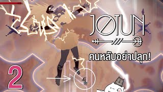 Jotun  คนหลับอย่าปลุก Part 2 [upl. by Aneled633]