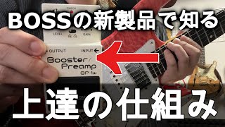 【マジでやばい！】BOSS BP1wを使って練習効率アップ【ギター、初心者、カッティング】 [upl. by Eiramlehcar264]