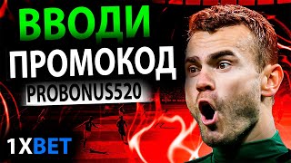 1xbet обзор  Абсолютно новый промокод 1хбет  PROBONUS520  ТВОЙ БОЛЬШОЙ БОНУС 1хбет до 35000 [upl. by Claiborn]