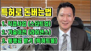 특허로 돈버는법 3가지 각 유형의 원리와 이 때 필요한 특허의 조건 [upl. by Xirdnek512]