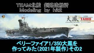 ベリーファイア1350 空母大鳳 Part2 Very fire 1350 IJN Aircraft carrier Taiho Part2 [upl. by Neumark832]