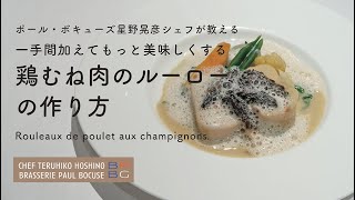 ＃107 鶏むね肉のルーローの作り方 Rouleaux de poulet Teruhiko Hoshino  Bocuse at Home [upl. by Lauren]