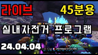 생방송 자전거 운동 프로그램 45분용 44  25초 빠르게 1분30초 천천히 [upl. by Theona]