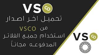 تحميل تطبيق vsco اخر اصدار واستخدام جميع الفلاتر مجانا [upl. by Carree404]