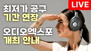 포칼 헤드폰 정말로 사야될까 30일까지 최저 파격가 판매  오디오엑스포 개최 안내 및 쿠폰 행사 안내 [upl. by Elacsap]