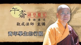 Cantonese 午齋過堂開示 青年學生的行願  觀成法師主講 [upl. by Duile607]