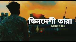 ভিনদেশী তারা Amar vindeshi Tara আমার রাত জাগা তারা lyrical vide Robiর Gaan cover Ahmed Robi [upl. by Campney]