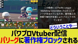 パワプロVtuber配信、パリーグに著作権ブロックされるwww [upl. by Kunz791]