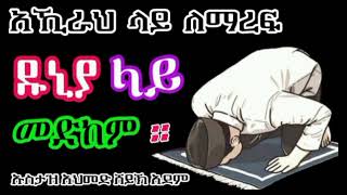 መላዉ ሙስሊም ማበረሰብ ሊሰማዉ የሚገባ ዳአዋ አኺራህ ላይ ለማረፍ ዱኒያላይ መድከም ግድይለናል። HadisAmharicUstaz ahmed ademEthiopia [upl. by Iridis]