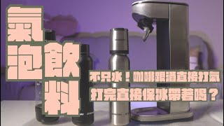 drinkmate LUX 24hrs保冷極光氣泡水機 開箱，世界調酒比賽指定！什麼飲料都能直接打的萬用氣泡水機 ｜家電 評測｜3C 推薦｜募資 開箱｜氣泡水機 開箱 [upl. by Enitsyrhc]