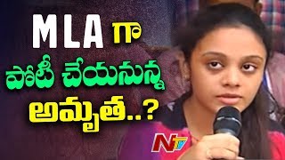 అమృతకి ఎమ్మెల్యే టికెట్టు   Amrutha to Contest as MLA from Nalgonda   NTV [upl. by Marcie939]