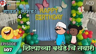 शिल्पाच्या बर्थडेची तयारी 😂  Episode 107  गावठी लफडा 4 [upl. by Ilarin737]