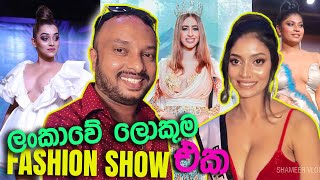 ලංකාවේ ලොකුම එක  Top model fashion show by Thrikala Dharani  colombo fashion show  sri lanka [upl. by Winsor]