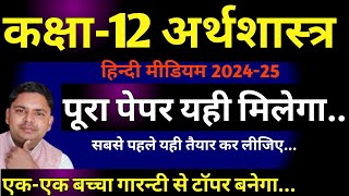 अर्थशास्त्र कक्षा 12 बोर्ड परीक्षा 202425 के लिए vimp प्रश्न  class 12 economics v imp 202425 [upl. by Sadnak]