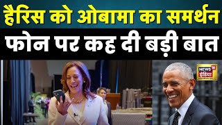 Kamala Harris को US Presidential Election के लिए मिला Barack Obama का समर्थन  N18G [upl. by Ydal]