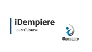 iDempiere ERP  แนะนำโปรแกรม iDempiere Overview iDempiere [upl. by Damha407]