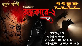 ভালোবাসার অন্ধকারে2 কর্নেল কাহিনী পর পর খুন কখগঘ  Suspense Thriller  Rainbow Media Studio [upl. by Allemac210]