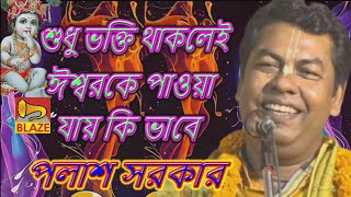 শুধু ভক্তি থাকলেই ঈশ্বরকে পওয়া যায় কি ভাবে ❂ পলাশ সরকার ❂ বাংলা কীর্ত্তন ❂Bangla Kirtan❂Palas Sarkar [upl. by Elac]