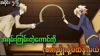 အပိုင်း ၅၆ အရမ်းကြမ်းတဲ့ကောင်ကို လက်ညှိုးနဲ့ပဲထိန်းမယ် [upl. by Ranger421]