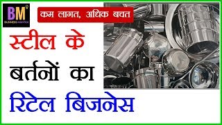 2 घरेलू बर्तन का उद्योग जिसकी डिमांड रहती है हमेशा  Retail Business Unlimited Income [upl. by Suiratnod]