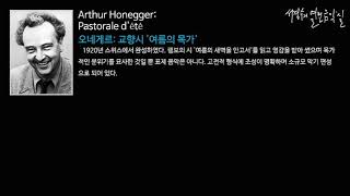 Honegger Pastorale dété‘서경수의 열린 음악실’ [upl. by Melody]