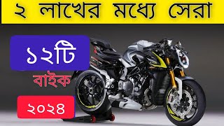 ২ লাখের মধ্যে সেরা ১২টি বাইক ২০২৪  বাইক  New Bikes  Best Bike under 2lakh in Bangladesh ⚡ [upl. by Yelsgnik]