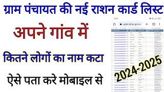 All State New Ration Card List 20242025 Me Naam Kaise Check Kare  Ration card list me naam dekhe [upl. by Mot664]