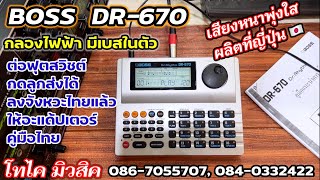 กลองไฟฟ้า ริทึ่มบ็อก BOSS DR670 มีเบสในตัว จังหวะไทย คู่มือไทย ต่อฟุตกดลูกส่ง เสียงดีคมชัด แน่น [upl. by Kippie]