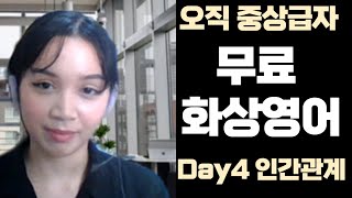 Day4 국내 최초 중상급자 영어 구사자 회화 컨텐츠 영어에 진심인 영어과몰입러를 위한 회화 컨텐츠 업글영어 교환학생 출장러 화상영어 전화영어 [upl. by Ynnaffit831]