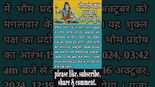 भौम प्रदोष 2024 शुभ मुहूरत् और पूजा  Bhaum pradosh 2024 me kab hai pradosh shiv shorts october [upl. by Shawnee46]