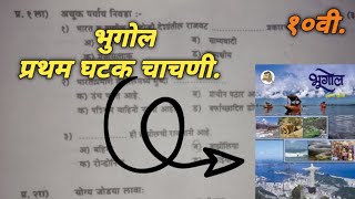 इयत्ता 10 वी प्रथम घटक चाचणी भुगोल प्रश्नपत्रिका २०२४२०२५ 10th standard bhugol prashnapatrika [upl. by Charita]