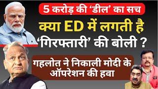 क्या ED में लगती है गिरफ्तारी की बोली  गहलोत ने निकाली मोदी के ऑपरेशन की हवा  Deepak Sharma [upl. by Ylra811]