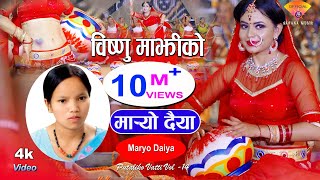 मार्‍यो दैया  Bishnu Majhi New Nepali Teej Song  MARYO DAIYA  Putaliko Bhatti 14 [upl. by Livy]