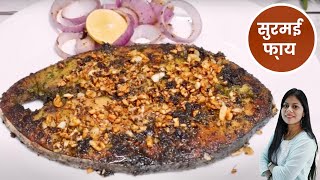 सुरमई फ्राय  हॉटेलपेक्षा Tasty बटरगार्लिक Surmai Fry Recipe  Cooking Video Simply Swadisht Recipe [upl. by Payne]