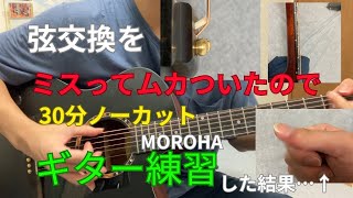 ｢ギター初心者｣が弦交換をミスってムカつきながらMOROHAを弾いてたら、、※概要欄必見 [upl. by Millar]