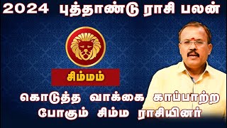 2024 புத்தாண்டு ராசி பலன்  கொடுத்த வாக்கை காப்பாற்ற போகும் சிம்ம ராசியினர்  bwtamil360 [upl. by Ynogoham869]