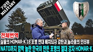 NATO까지 깜짝 놀란 대화력전의 절대 강자 HOMARK 18 포병연대에 배치 받은 지휘관의 복 받치는 감정을 진정시키며 입이 귀에 걸린 인터뷰 얼마나 좋으면 [upl. by Manvil]