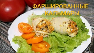 ФАРШИРОВАННЫЕ КАЛЬМАРЫ в духовке  ВКУСНО И ПРОСТО [upl. by Knitter796]