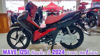 WAVE 125 NEW ราคา สดผ่อน พย 67 [upl. by Htederem]