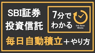 【操作画面あり】SBI証券投資信託毎日自動積立設定のやり方 [upl. by Enelegna]