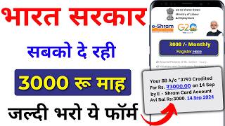 ई श्रम कार्ड से ₹3000 रुपए मिलना शुरू  EShram Card Yojana 2024  eShram card se paisa kaise milege [upl. by Zischke845]