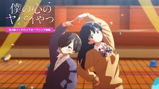 TVアニメ「僕の心のヤバイやつ」第２期ノンクレジットOP映像｜あたらよ「「僕は」」 [upl. by Angelia]