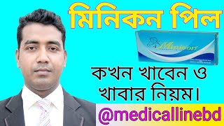 মিনিকন পিল খাওয়ার নিয়ম  Role of minicon pill administration [upl. by Therine]