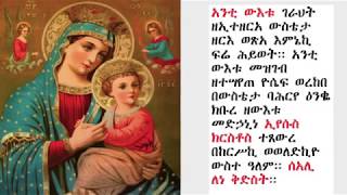 ውዳሴ ማርያም ዜማ ዘሰሉስ  በሊቀ ጉባኤ ጌታሁን ደምፀ Zema Wudase Mariam Zeselus [upl. by Tomkin]