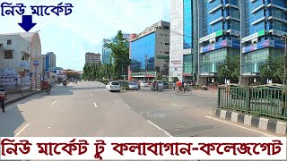 নিউ মার্কেট টু কলাবাগানকলেজগেট  Dhaka New MarketKalabaganMohammadpur College Gate  Street View [upl. by Baptiste858]