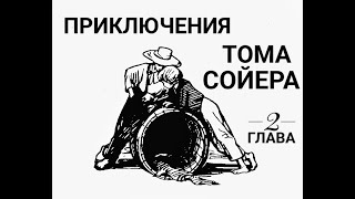 Приключения Тома Сойера Глава 2 Великолепный маляр [upl. by Adnylem]